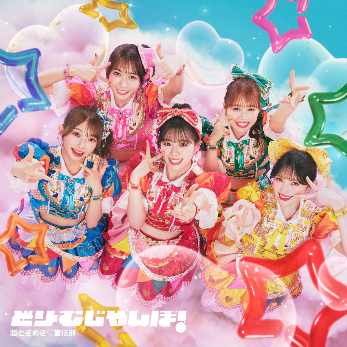 超ときめき♡宣伝部 tweet media