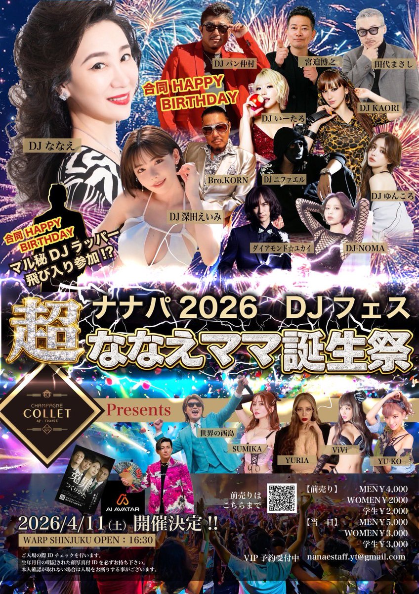 今年もやります‼️／ ナナパ×スペシャルDJフェス みんなで楽しい夜を