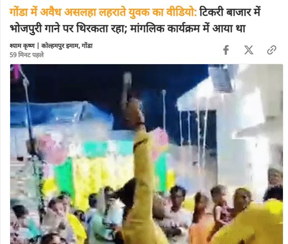 गोंडा में भोजपुरी गाने पर युवक का अवैध असलहा  लहराते हुए वीडियो सामने आया। हालांकि, पुलिस ने अभी तक कोई कार्रवाई नहीं की।
<a href="/IPSVineet/">VINEET JAISWAL</a> <a href="/Rajeevkrishna69/">Rajeev Krishna IPS, DGP UP</a> <a href="/Uppolice/">UP POLICE</a> <a href="/gondapolice/">Gonda Police</a> #viralvídeo 

dainik.bhaskar.com/nlO9JxEKV1b