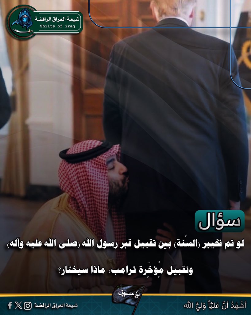 h94bv's tweet photo. لو تم تخيير (السُنة) بين تقبيل قبر رسول الله (صلى الله عليه وآله) وتقبيل مٍُُؤخٍِٓٓٓرة ترامب، ماذا سيختار؟

.
.
#الرافضة_نيوز
#شيعة_العراق_الرفضة
#حزب_البعث_تحت_المجهر
#أبو_لؤلؤة_النّهاوندي
#الصحابة_عصابة https://t.co/nQrZxnc7ZF