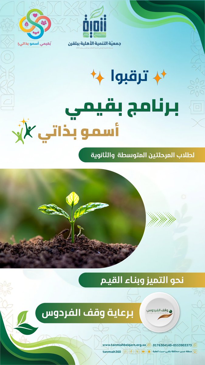 ✨ 📣 | تــرقــبــونــا

🔜 | قريبًا إطلاق برنامج "بقيمي أسمو بذاتي"  
🔹برنامج يُعنى بطلاب المرحلتين المتوسطة و الثانوية ، و يهدف إلى تعزيز القيم و بناء السلوك الإيجابي 🌱  
🤝 | برعاية « وقف الفردوس  - مكة المكرمة » 
🔜 | التفاصيل ستعلن قريبًا  
#بقيمي_أسمو_بذاتي
#وقف_الفردوس