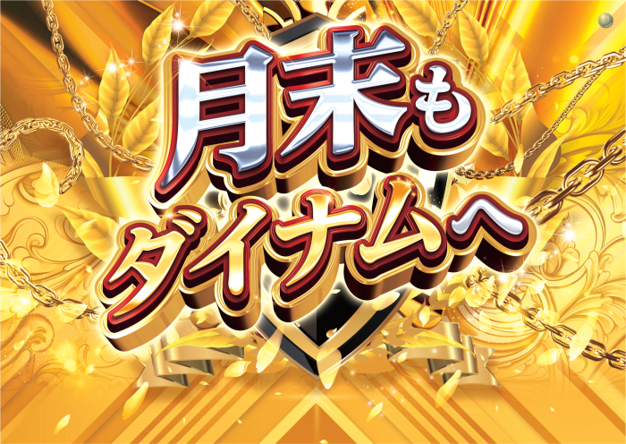 ダイナム長野駒ヶ根店 ~Since.2006.10.21~ tweet media