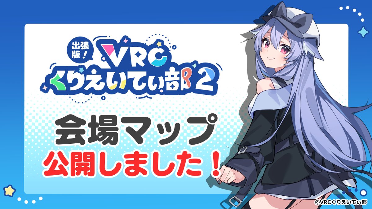 ／
出張版！VRCくりえいてぃ部２
会場マップ公開🗺️
＼

イベント会場の全配置が公開されました！
そして協賛企業の全リストも公開です✨️

サークルをお気に入りするとマップに色がつく機能も🔖
是非ご活用ください！

🔗event.vrccreative.net/map
#VRCくりえいてぃ部