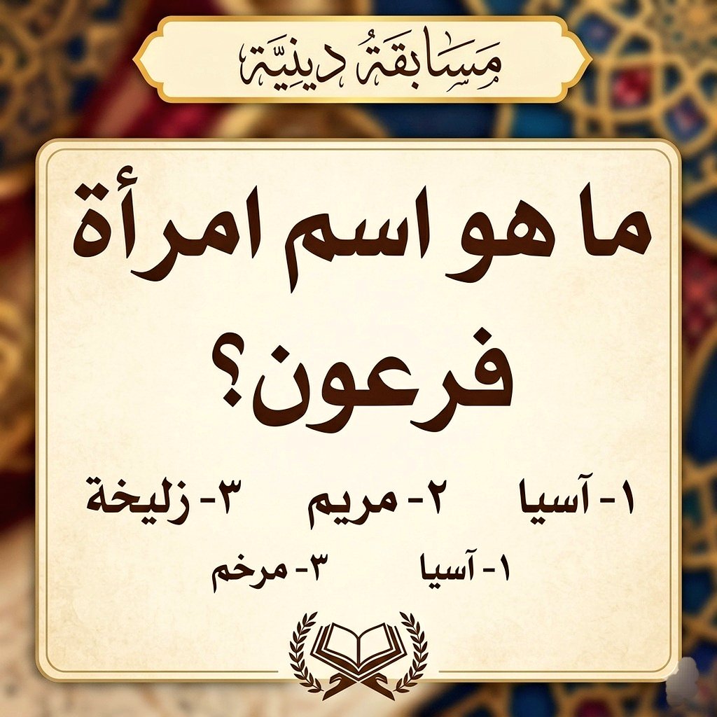 assistance8342's tweet photo. السؤال وجائزته 150 الف ﷼
ما هو اسم إمرأة فرعون؟ 

◯_آسیا 

◯_مريم 

◯_زليخه

ارسل جوابك واسمك ورقمك في الخاص📩:🌷🌹🌸 https://t.co/dVl6MHtq5h