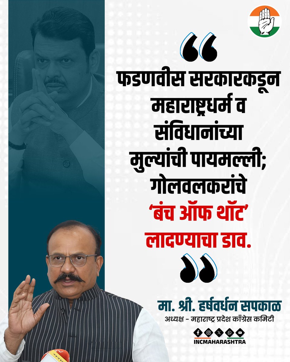 फडणवीस सरकारकडून महाराष्ट्रधर्म व संविधानांच्या मुल्यांची पायमल्ली; गोलवलकरांचे ‘बंच ऑफ थॉट’ लादण्याचा डाव.

: मा.श्री. हर्षवर्धन सपकाळ
अध्यक्ष - महाराष्ट्र प्रदेश काँग्रेस कमिटी

<a href="/INCHarshsapkal/">Harshwardhan Sapkal</a>