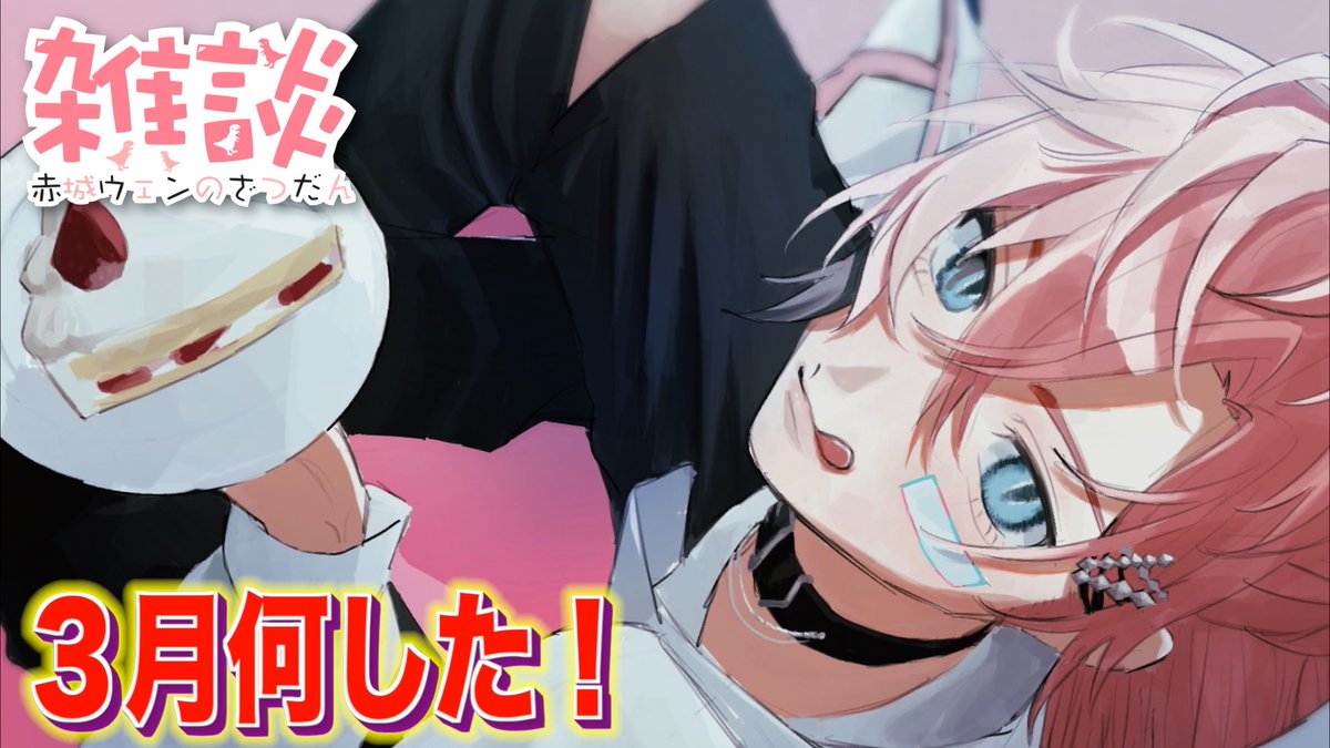 赤城ウェン🍱🦖【にじさんじのKPニキ】 tweet media