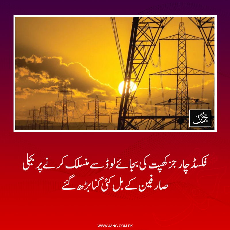 jang_akhbar's tweet photo. فکسڈ چاجز اب لائف لائن صارفین کے سوا اب تمام گھریلو صارفین پر عائد کیے گئے ہیں جو 200 سے 675 روپے فی کلو واٹ سلیب کے مطابق ہوں گے۔ 
تفصیلات: https://t.co/i3bIpMyj8G https://t.co/2ugNtss8FG