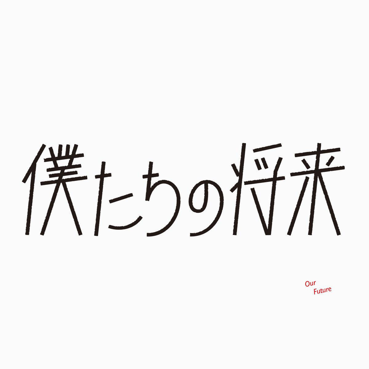 _sn_design's tweet photo. 3/30     僕たちの将来

#作字　#タイポグラフィ https://t.co/RoL6dRibGN