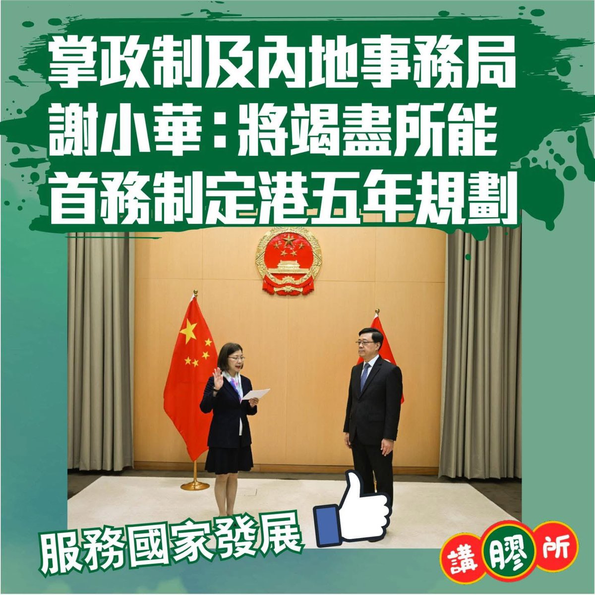 talking_plastic's tweet photo. 【掌政制及內地事務局 謝小華：將竭盡所能 首務制定港五年規劃】

行政長官李家超表示，依照《基本法》相關規定，根據行政長官提名和建議，中央人民政府任命謝小華為政制及內地事務局局長。李家超在社交網頁上載他為謝小華監誓的相片。

他說謝小華是退休資深政務主任，在政府服務多年、表現卓越、有領導能力，具備豐富行政和管理經驗，能與政府上下建立良好的溝通和合作關係。

他又說，政制及內地事務局在未來時間，重中之重責任是在行政長官主導下，主責統籌編制香港的首份五年規劃。謝小華過往在政府不同崗位，不時負責編制和審核重要報告，有信心她能帶領局內人員，在行政長官指導下，完成好統籌編制香港五年規劃的主責工作。

謝小華會見傳媒時表示，政制及內地事務局重中之重的工作，是要在今年內制定香港首個五年規劃，指有關規劃對香港未來的經濟和社會發展非常重要。

她表示，根據以往在政府內的行政經驗，以及與立法會和其他各界的關係，認為有助在短時間內廣���意見和制定五年規劃對接，和更好服務國家的發展。

她說，會與局內所有人員竭盡所能，有信心在今年之內如時推出香港首份五年規劃。

#香港高官