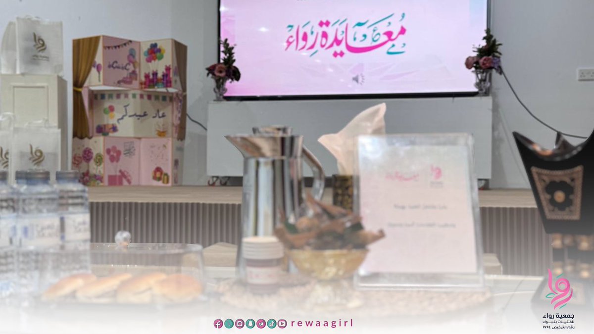 جمعية رِواء للفتيات tweet media