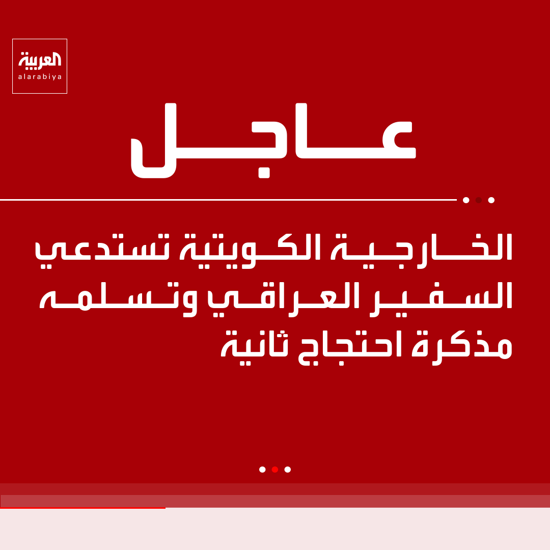AlArabiya's tweet photo. الخارجية الكويتية: سلمنا العراق احتجاجا على استمرار الاعتداءات من أراضيه

- الهجمات التي تشن من أراضي العراق عدوان على الكويت

- على الحكومة العراقية اتخاذ الإجراءات اللازمة ضد المعتدين

- نؤكد حقنا الكامل في الدفاع عن أنفسنا ضد الاعتداءات من أراضي العراق

للمزيد تابعونا على يوتيوب👈 https://t.co/y6ciAZ8kaV
تفاصيل أكثر على العربية نت👈 https://t.co/hDnTBpvM2D