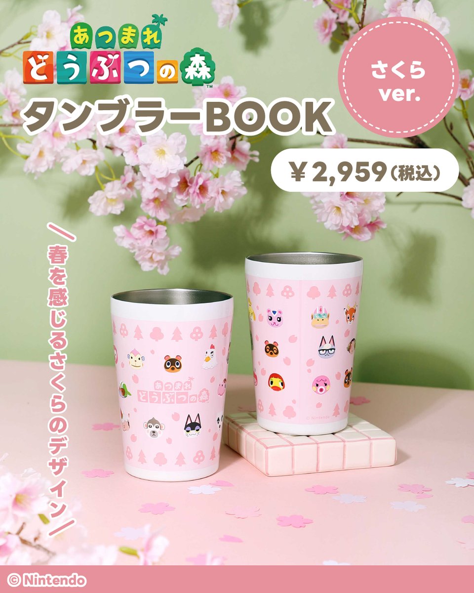 あつまれ どうぶつの森 タンブラーBOOK さくらver.」がファミマで本日