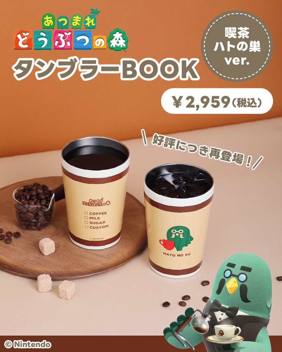 あつまれ どうぶつの森 タンブラーBOOK さくらver.」がファミマで本日