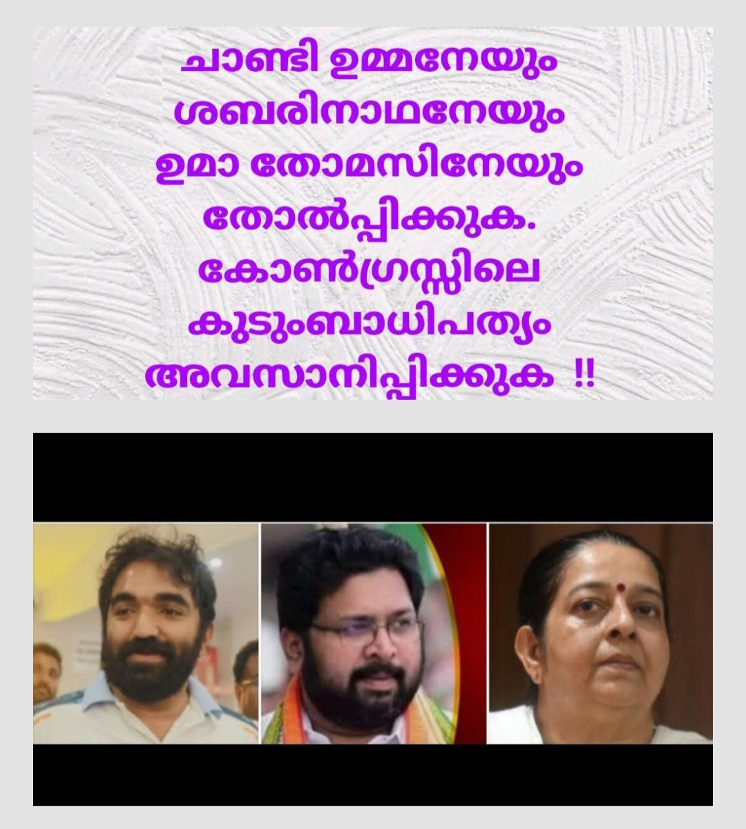 Sreekum03893210's tweet photo. തന്തയും ഭർത്താവും ചത്തിട്ടും മണ്ഡലങ്ങൾ കുടുംബസ്വത്ത് ആക്കുന്നവർ !!
#AssemblyElections2026 #KCVenugopal 
#RameshChennithala #KPCC #AICC #SunnyJosephMLA 
#KSSabarinathan  #ChandyOommen #UmaThomas 
#UDF #Congress #YouthCongress #CPIM #BJP #VDSatheesan #PinarayiVijayan
#MVGovindan https://t.co/Z2VNjQ7JMu