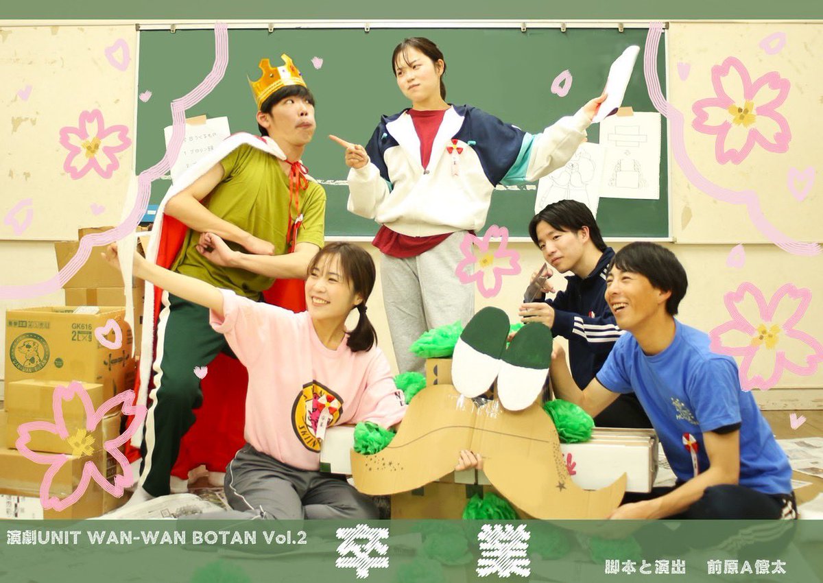 wan_wan_botan's tweet photo. 演劇UNIT WAN-WAN BOTAN Vol.2「卒業」怪我なく終演致しました。ご来場頂いたお客様、応援してくださったお客様、キャストスタッフ誰がかけても実現できませんでした。色々な想いが詰まった「卒業」を良い形で終えられたこと感謝しかありません！ありがとうございました！
#演劇ワンタン　#卒業2026 https://t.co/PTjhrPlCwZ