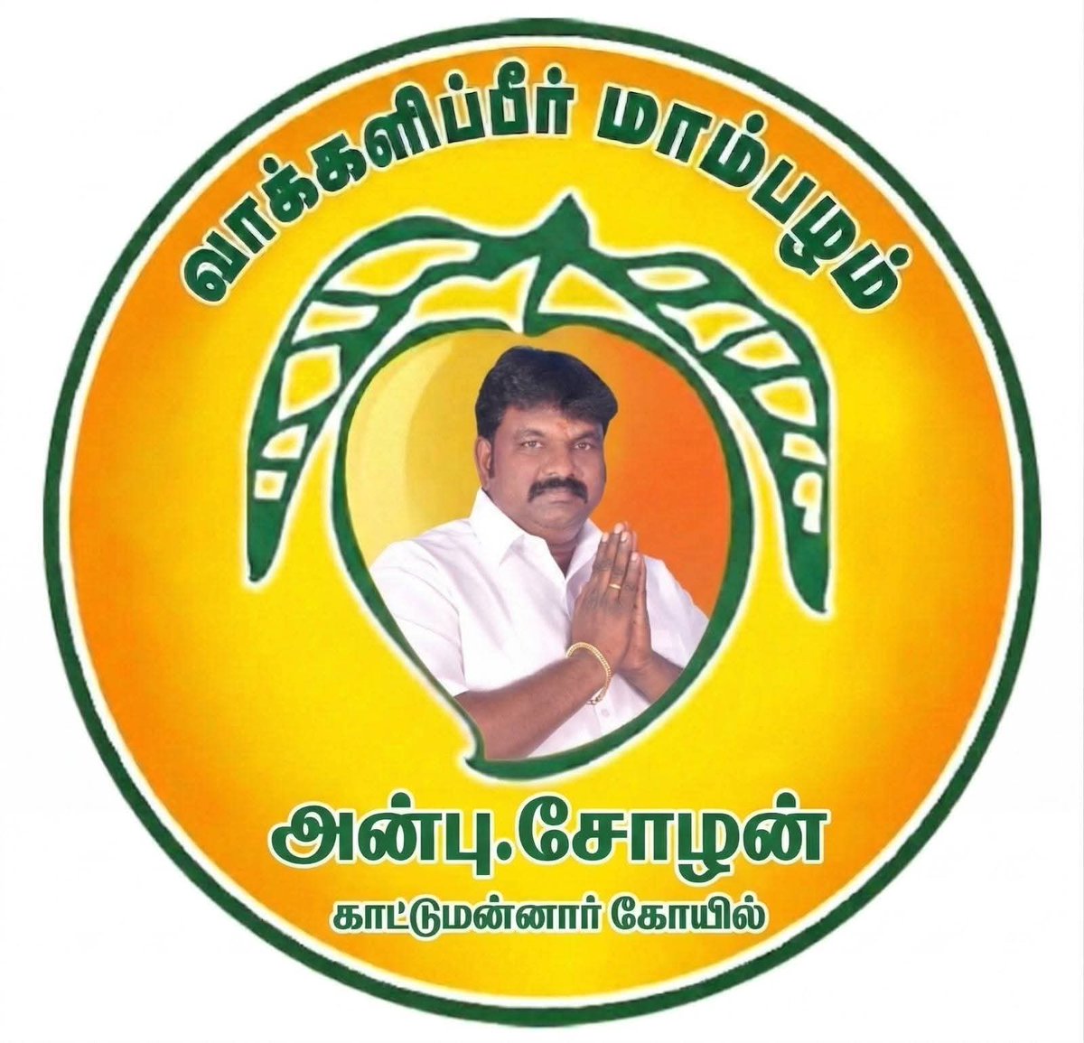 pattali32's tweet photo. காட்டுமன்னார்கோயில் சட்டமன்றம்.. 🥭💪
#KattumannarKovilAssemblyConstituency
#MangoSimple
#NDAAllaiance https://t.co/XKrOBeUWQU
