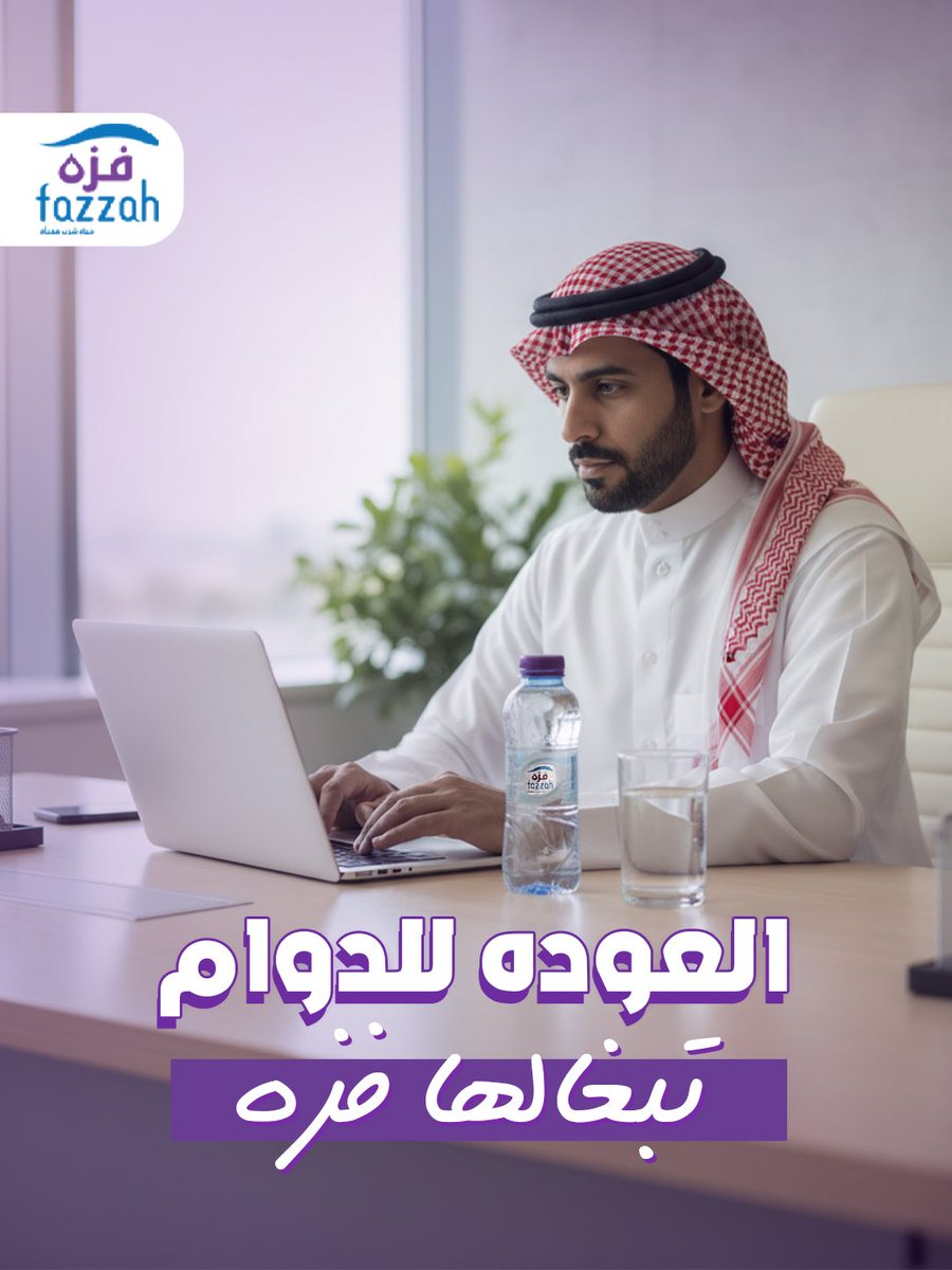 fazzahsa's tweet photo. الرجوع للدوام يحتاج طاقة ⚡
مثل ما تهتم بشغلك، خلك مهتم بصحتك
ومع فزه… ترطيبك مستمر طول الدوام 💧✨

📲 اطلبها الآن والمندوب يوصلك وين ماكنت 👌
+966 53 341 2112
#العودة_للمدرسة #فزة_دايم #انت_اللي_تكمل #فزه_معك_فى_كل_حزة https://t.co/F9lpGcIggL