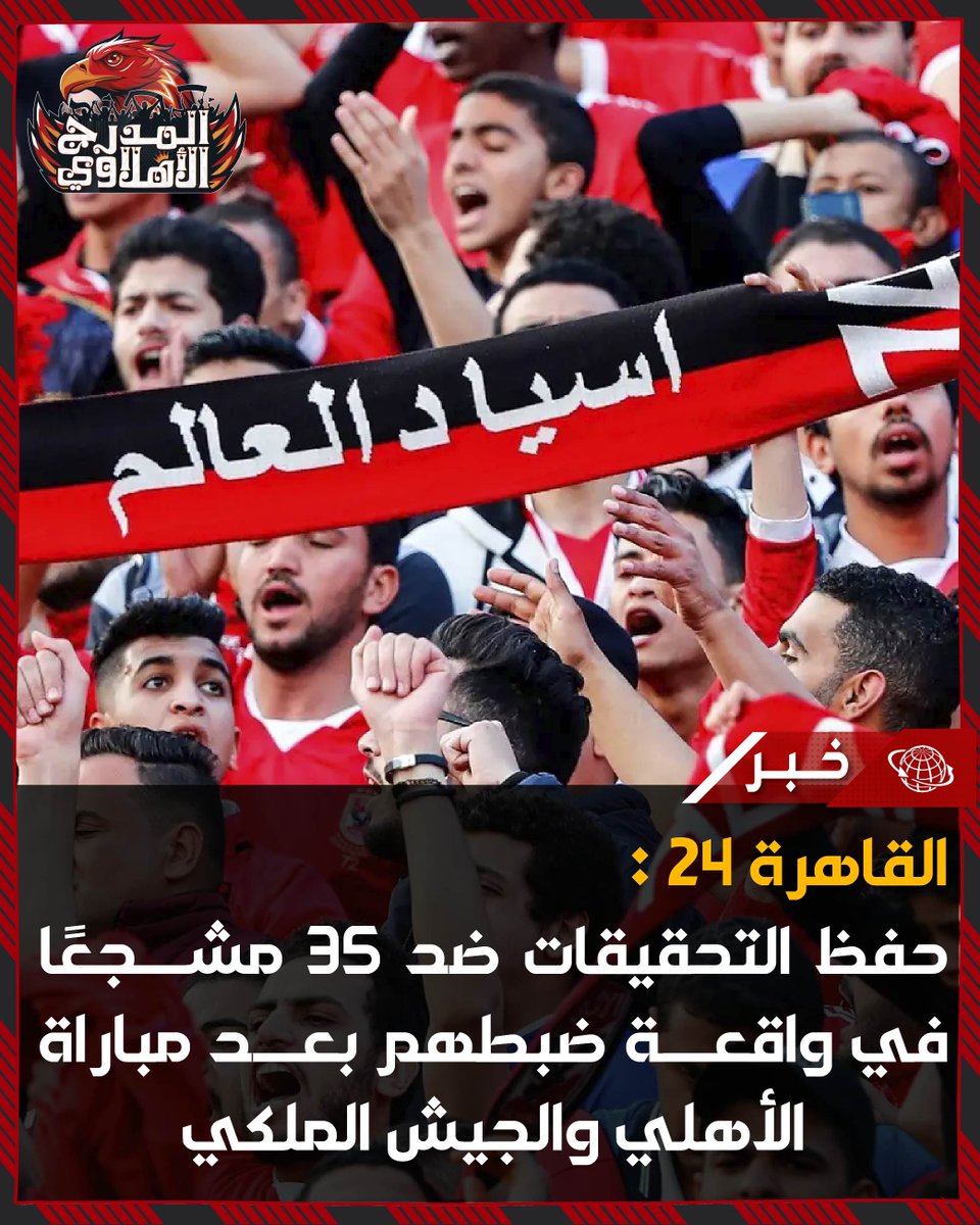 المدرج الأهلاوي tweet media