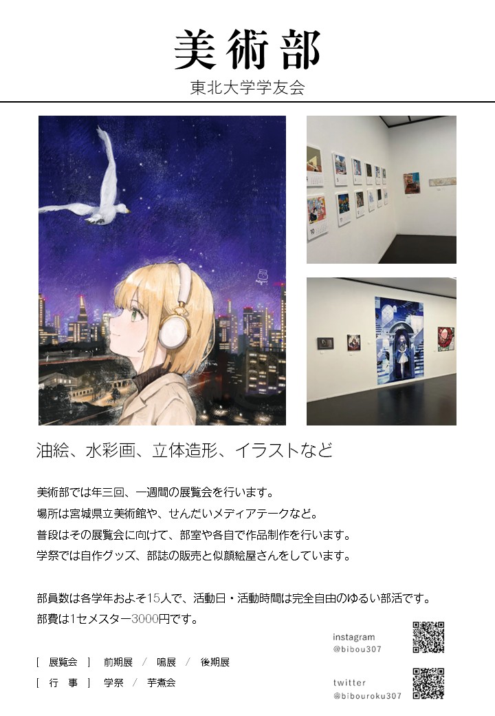 改めまして、東北大学学友会美術部🎨です！
年三回の展覧会に向けて、油絵やアクリルなどのアナログ画からPCやiPadを用いたデジタル画など、様々な形の作品を制作しています！
詳しくは画像をご覧ください！
また、新歓期間は部室見学を実施します！続報をお待ちください！ 
#春から東北大 #春からC6