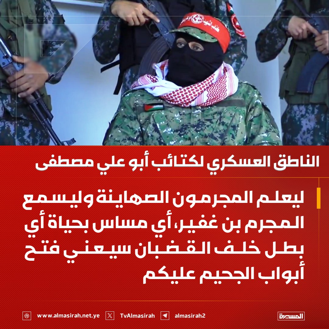 🟥 الناطق العسكري باسم كتائب أبو علي مصطفى "أبو جمال": 

♦️ إقرار قانون إعدام الأسرى هو صرخة العاجز أمام صلابة قادتنا ومقاتلينا في زنازين العدو
♦️ قراركم هذا لن يجلب الأمن والأمان لجنودكم وقطعان مستوطنيكم
♦️ ليعلم المجرمون الصهاينة وليسمع المجرم بن غفير، أي مساس بحياة أي بطل خلف