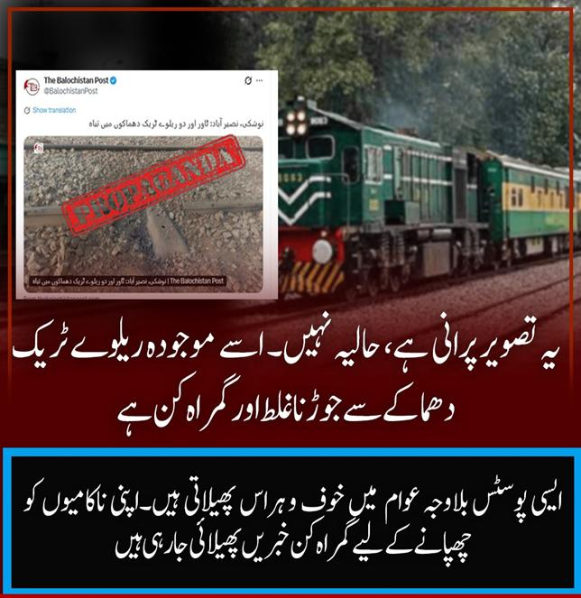 Sidra_501's tweet photo. یہ تصویر پرانی ہے، حالیہ نہیں۔ اسے موجودہ ریلوے ٹریک دھماکے سے جوڑنا غلط اور گمراہ کن ہے۔ ایسی پوسٹس بلاوجہ بلوچستان کے لوگوں میں خوف و ہراس پھیلاتی ہیں
#TruthOverLies #CounterPropaganda #StrongState #PeaceAndStability #NoToMisinformation
#Balochistan https://t.co/vXyEQGymmP