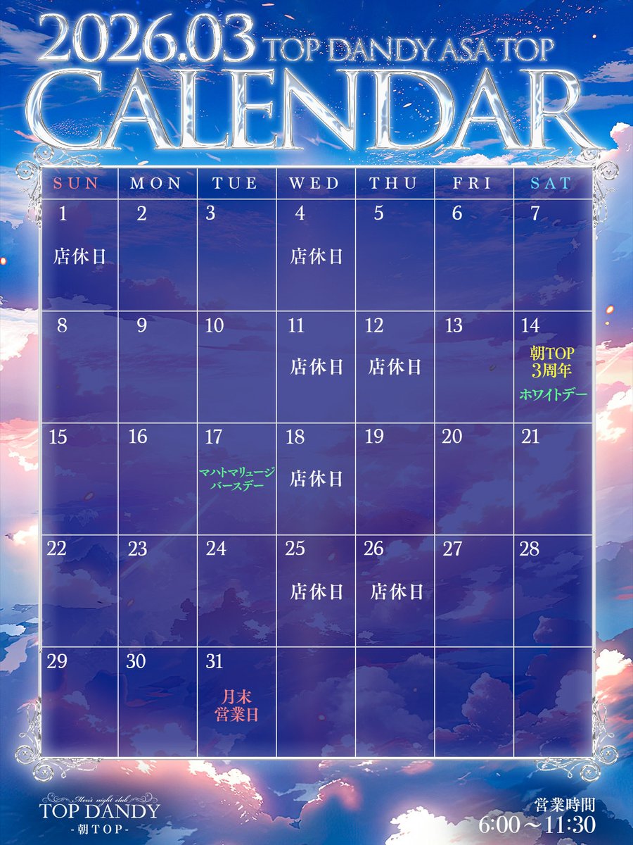 ☀️TOPDANDY-朝TOP-☀️
━━━━━━━━━━━━━━
　 𝐈𝐍𝐅𝐎𝐑𝐌𝐀𝐓𝐈𝐎𝐍
━━━━━━━━━━━━━━
本日、３月度【 月末営業日 】となります。
今月もTOPDANDY-朝TOP-をご愛顧いただき、誠にありがとうございました。
３月の集大成となる特別な朝。