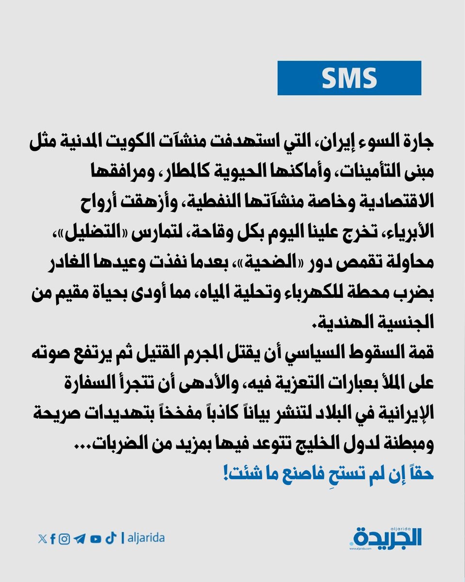 aljarida's tweet photo. SMS
https://t.co/PAV95Pd1v4 https://t.co/Q8Sq6tcIHw