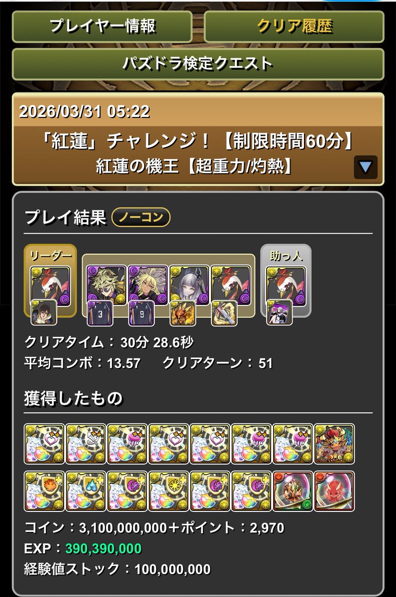 紅蓮チャレンジしづるでクリア！！
ラインハルトとかフリーレンとかも強いけど、しづるでも充分戦えることが証明できた！！
ただ、指8秒、HPギリギリ、5×4パズルしんどいんで、そこ耐えれれば、パズル多少ミスっても勝てます！
勝ててよかった！