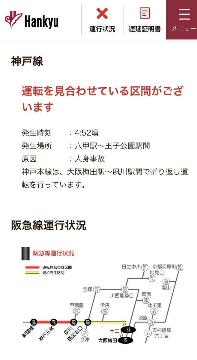 阪急神戸線、人身事故で夙川〜新開地、止まってます。
#阪急電車