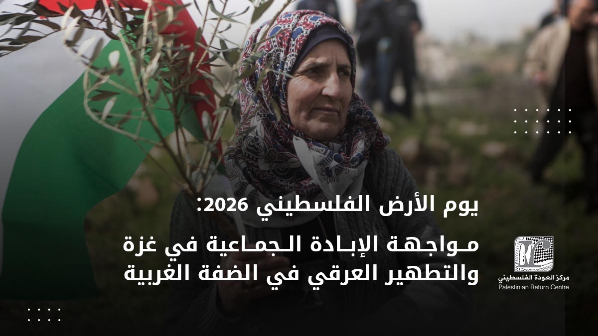 🔴 بعد نحو خمسة عقود على يوم الأرض، يواجه الفلسطينيون أكبر موجة مصادرة وتهجير في العصر الحديث، وفق معطيات من غزة والضفة.

ويؤكد مركز العودة أن القضية مستمرة ومتفاقمة، داعياً لتحقيق دولي عاجل وحماية فورية للمدنيين، خصوصاً في غزة والمنطقة (ج)، وسط تصاعد التهجير المنهجي دون محاسبة.