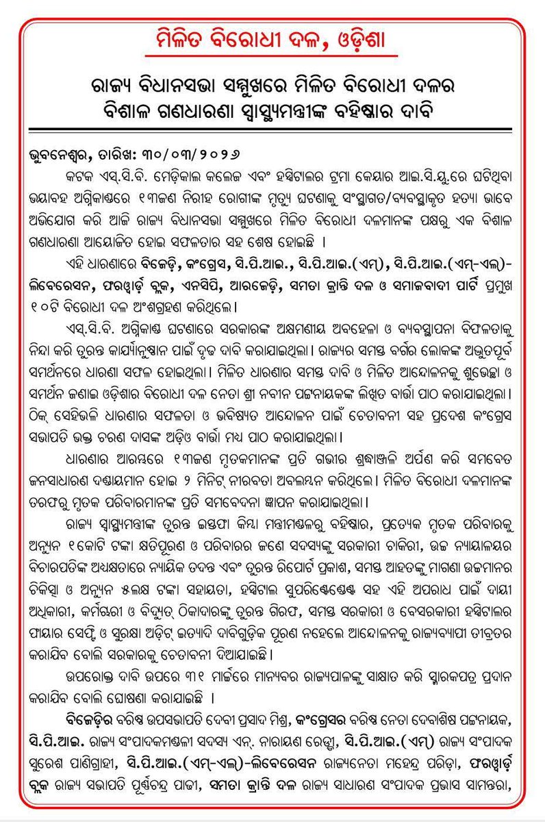INCOdisha's tweet photo. SCB ମେଡିକାଲ୍ ରେ ଘଟିଥିବା ମର୍ମନ୍ତୁଦ ଅଗ୍ନିକାଣ୍ଡ, ୧୩ ଜଣ ମୃତ ରୋଗୀଙ୍କ ପରିବାରକୁ ନ୍ୟାୟ ଏବଂ ଏଥିପାଇଁ ଦାୟୀ ବିଭାଗୀୟ ମନ୍ତ୍ରୀଙ୍କ ବରଖାସ୍ତ ଦାବୀରେ ଆଜି ଲୋୟର ପିଏମ୍ ଜୀ ରେ ଭିକ୍ଷୋଭ ସହ ରାଜ୍ୟପାଳଙ୍କୁ ଦାବିପତ୍ର ପ୍ରଦାନ କରିଛନ୍ତି ମିଳିତ ବିରୋଧୀ ଦଳର ନେତାମାନେ।

#SCBFire #BjpFailInOdisha https://t.co/6OStBwXFDb