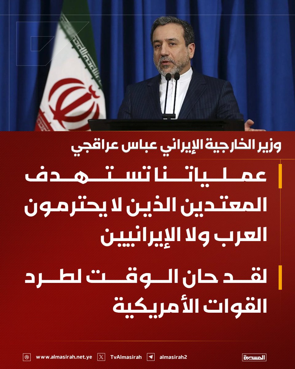 🟥 وزير الخارجية الإيراني عباس عراقجي: 

♦️ عملياتنا تستهدف المعتدين الذين لا يحترمون العرب ولا الإيرانيين
♦️ مخاطبا الدول العربية: لقد حان الوقت لطرد القوات الأمريكية