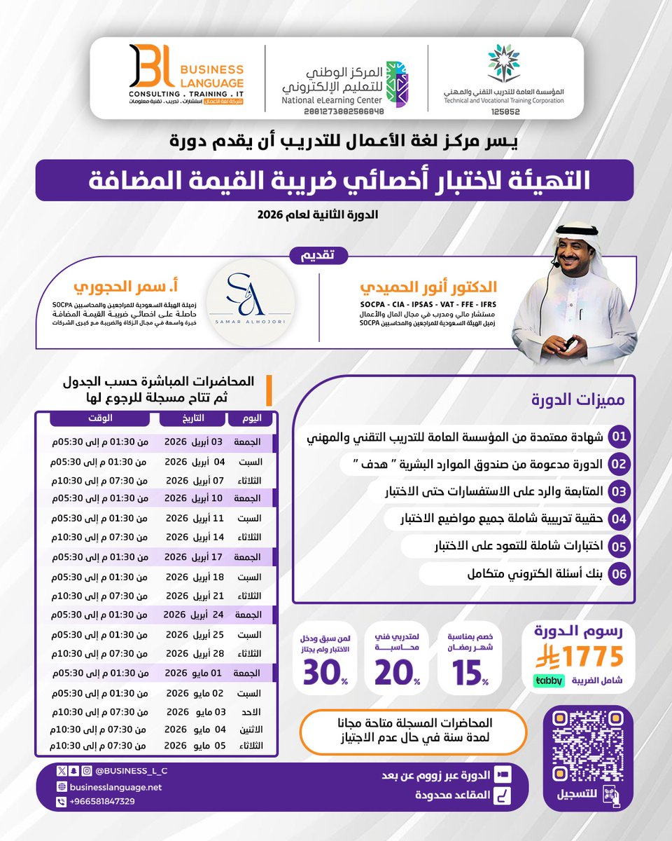 Business_L_C's tweet photo. 💡التسجيل والخصم مستمر في
🔷 دورة التهيئة لاختبار ⁧#أخصائي_ضريبة_القيمة_المضافة
🔹يقدمها
🔸د.أنور الحميدي @anor31
🔸أ.سمر الحجوري @S333SH
🖊️زميل الهيئة السعودية للمحاسبين القانونيين
🗓 | 03 ابريل2026
📜 | شهادة معتمدة
🎞️ |المحاضرات مباشرة حسب الجدول (ومتاحة مسجلة للرجوع لها لمدة سنة)
🎁 خصومات خاصة تصل ل50٪
🔷للتفاصيل وإتمام التسجيل
https://t.co/YuVG4YSuom
#لغةـالاعمال