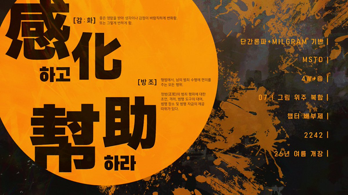 感化하고 幇助하라 tweet media