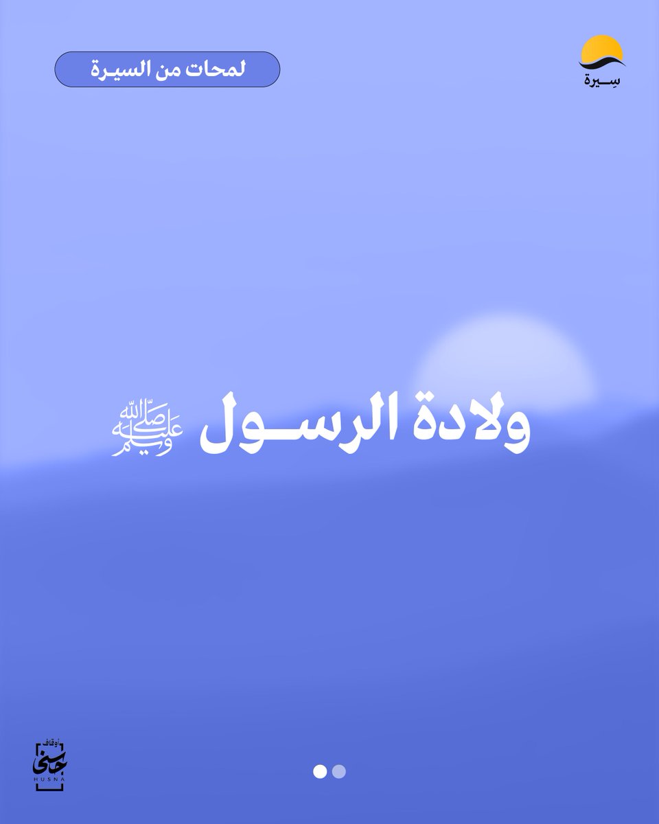 serahapp's tweet photo. ولادة الرسول ﷺ| لمحات من السيرة.

📍حمّل تطبيق سيرة الآن:
https://t.co/ml75NLYPiS https://t.co/IDrZNKyjDn