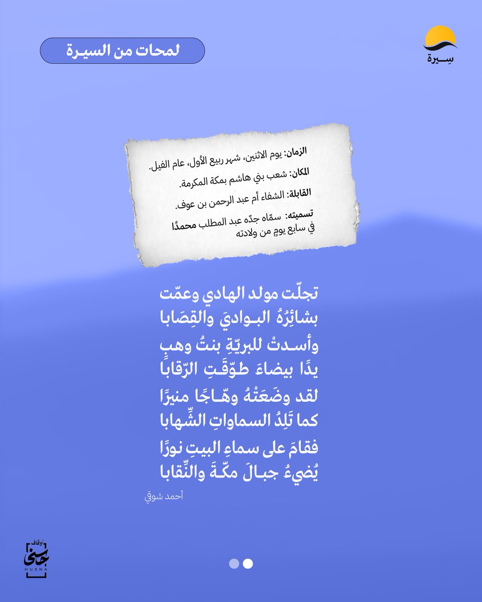 serahapp's tweet photo. ولادة الرسول ﷺ| لمحات من السيرة.

📍حمّل تطبيق سيرة الآن:
https://t.co/ml75NLYPiS https://t.co/IDrZNKyjDn