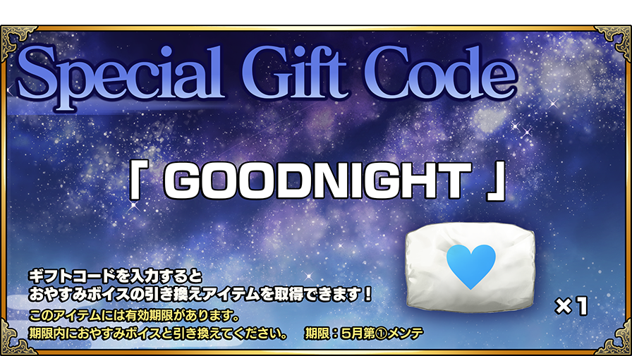 【Special Gift Code】
期間限定、スペシャルギフトコードをご用意！「おやすみボイス」と交換できるアイテム「安眠まくら」を1つプレゼント。こちらのアイテムは使用期限があります。期限内に使用してくださいね。（すたっふ） #魂これ