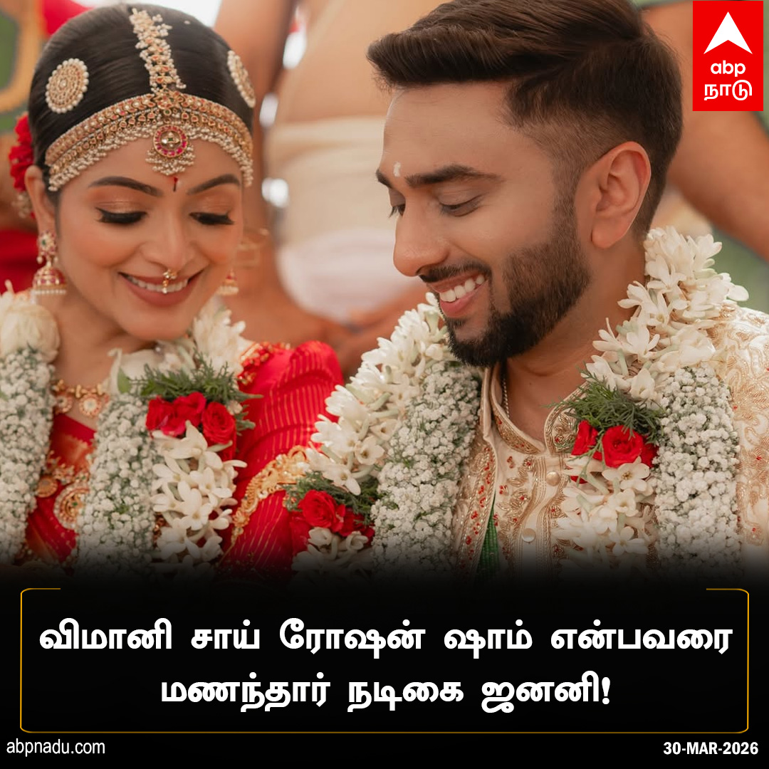 abpnadu's tweet image. விமானி சாய் ரோஷன் ஷாம் என்பவரை மணந்தார் நடிகை ஜனனி!

abpnadu.com | #JananiAshok #LoveMarriage #Congratulations #TamilActress #Tnnews #ABPnadu