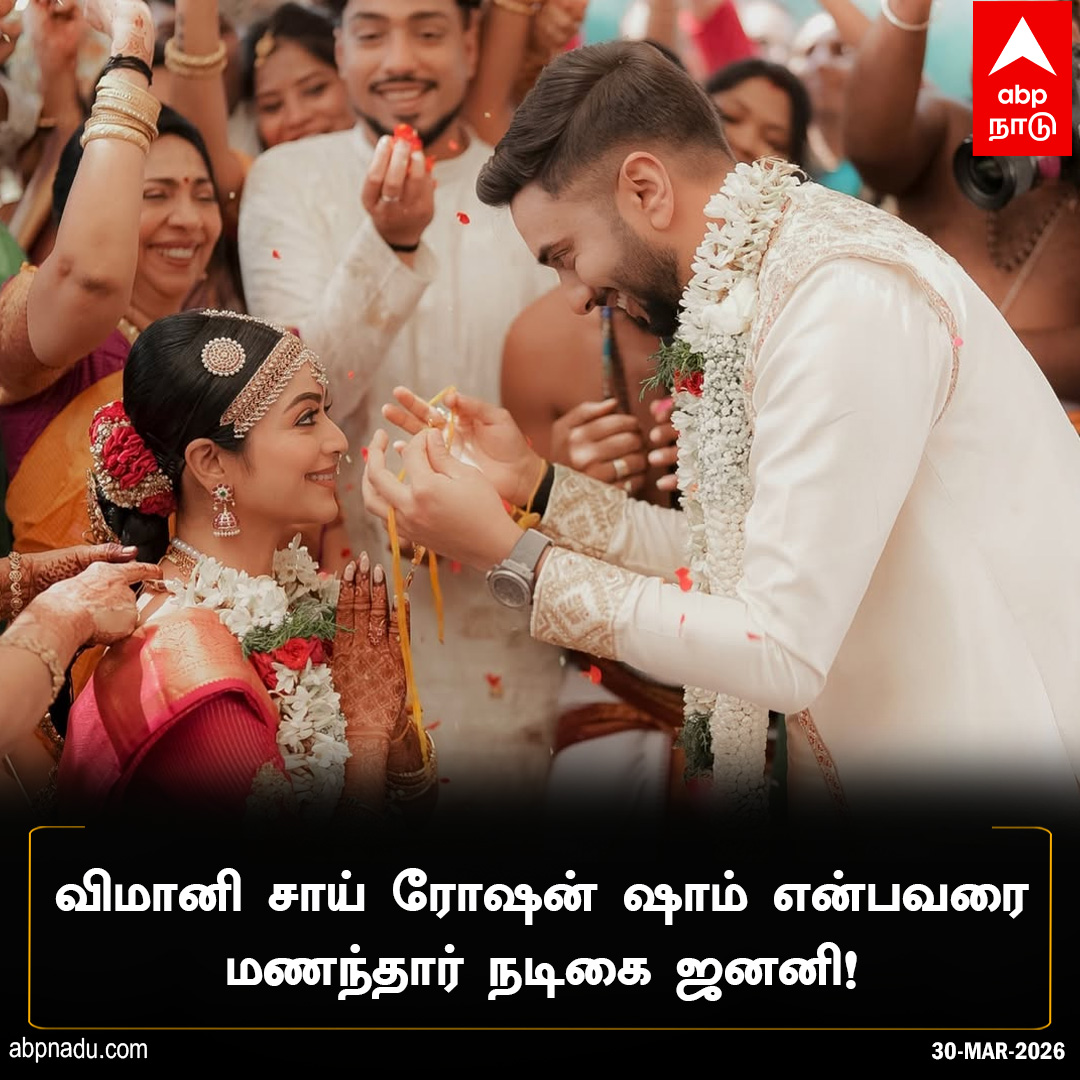 abpnadu's tweet image. விமானி சாய் ரோஷன் ஷாம் என்பவரை மணந்தார் நடிகை ஜனனி!

abpnadu.com | #JananiAshok #LoveMarriage #Congratulations #TamilActress #Tnnews #ABPnadu