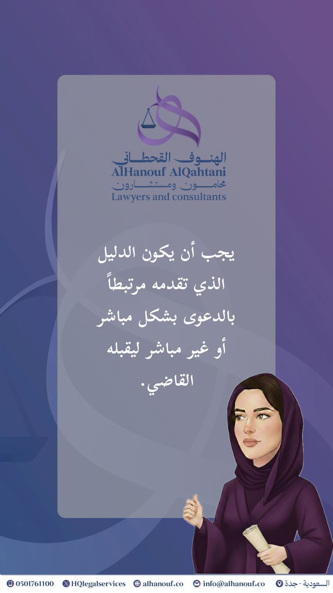 يجب أن يكون الدليل الذي تقدمه مرتبطاً بالدعوى بشكل مباشر أو غير مباشر ليقبله القاضي.

#نظام_الإثبات
#قانون
#محاماة