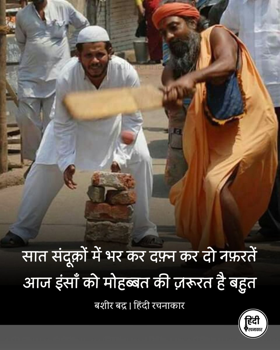 hindirachnakaar's tweet image. सात संदूक़ों में भर कर दफ़्न कर दो नफ़रतें
आज इंसाँ को मोहब्बत की ज़रूरत है बहुत

~ बशीर बद्र

#hinduism #muslims #brotherhood 
#hindirachnakaar