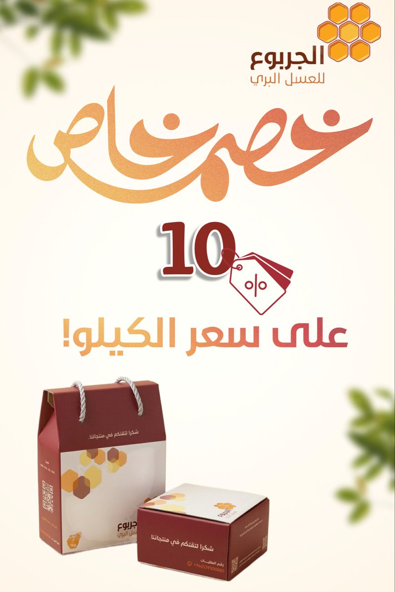 📣 خصم خاص 
10% على سعر الكيلو 1kg 🍯

متوفر الخصم الأن❕

 عبر متجرنا الألكتروني cah.com.sa
و في جميع الفروع 
📍عنيزة - سوق الخضار
📍الرياض - الدائري الشرقي مخرج ١٢ بجوار السيف غاليري

عسل الجربوع 🍯 
يوصلك وين ما كنت 📦!