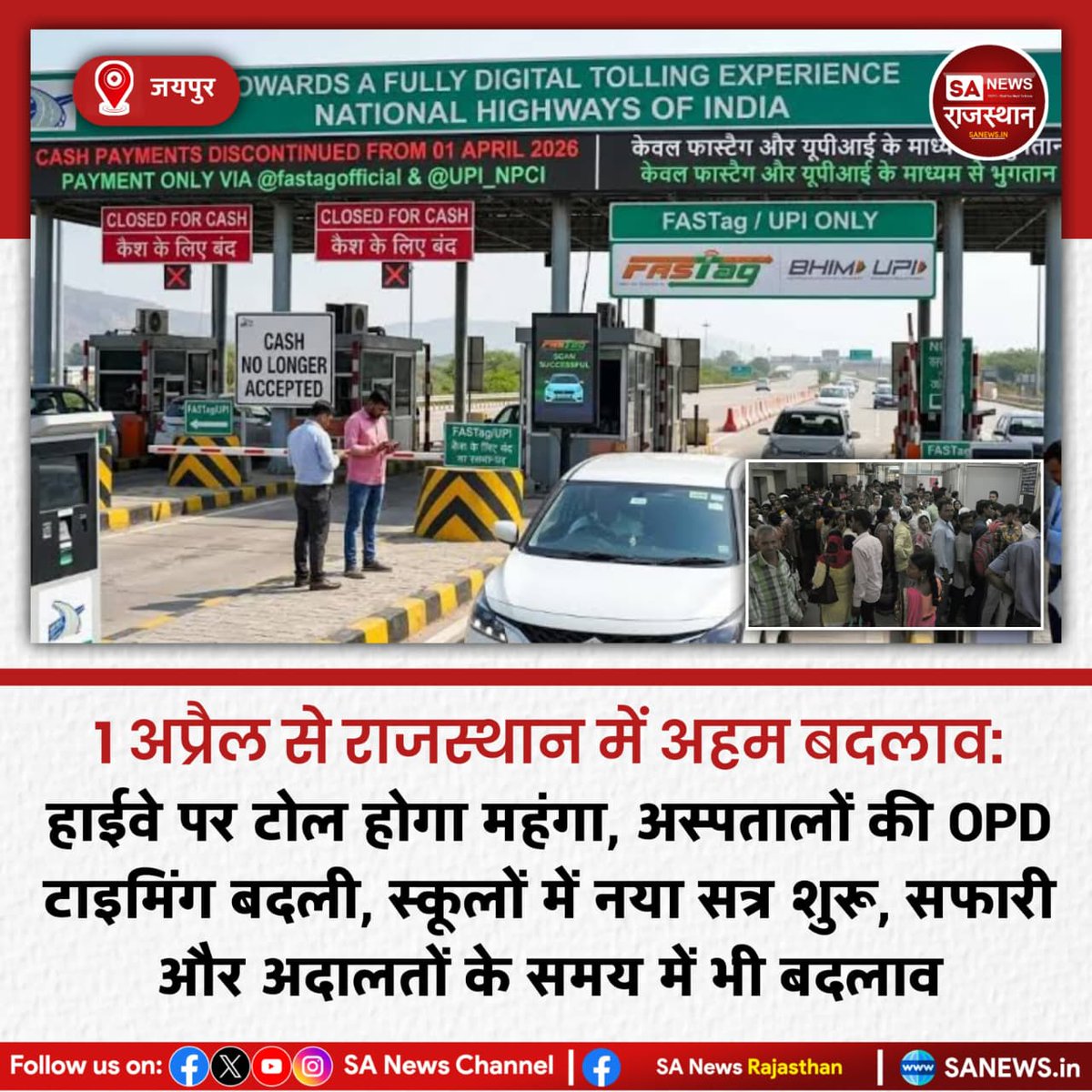 SANewsRajasthan's tweet image. News:- जयपुर, 1 अप्रैल से राजस्थान में अहम बदलाव: हाईवे पर टोल होगा महंगा, अस्पतालों की OPD टाइमिंग बदली, स्कूलों में नया सत्र शुरू, सफारी और अदालतों के समय में भी बदलाव
#1AprilChanges
#TollTax
#SchoolUpdate
#HospitalTiming
#Ranthambore
#CourtTiming
#JaipurNews
#PublicUpdate