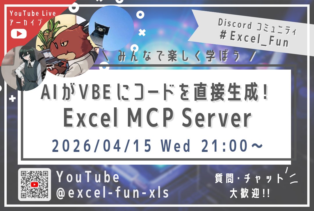 blacklist_ryu's tweet photo. ぷりずむぷろぐらむさん（@prizmPrograms）が作った Excel MCP Serverの説明&活用方法 ついて登壇します！

開催日時：2026年4月15日（水） 21時～
配信URL：https://t.co/denkEKsOeE

【概要】
GoogleのAIエージェント開発ツール「Google Antigravity」（※1）にExcel MCP Serverの設定方法

Antigravityを使って開いている VBEにAIが直接コードを生成、VBEに既に存在するVBAマクロの解析、ユーザーフォームをAIに作成してもらったりなどを紹介予定です！

 登壇の相方として ひろさん（@hiro_izushi）にも協力していただきます！

 ※1：Google Antigravityの詳細についてやインストール方法などは ちゅんさん登壇の 下記Youtubeをご参照ください
https://t.co/oMXHn49KZQ