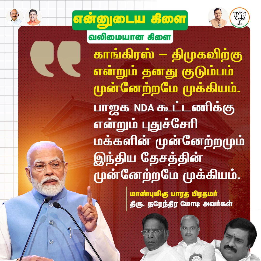 BJP4Puducherry's tweet photo. காங்கிரஸ் திமுகவிற்கு என்றும் தனது குடும்பம் முன்னேற்றமே முக்கியம். https://t.co/iVoZ8wxgoD