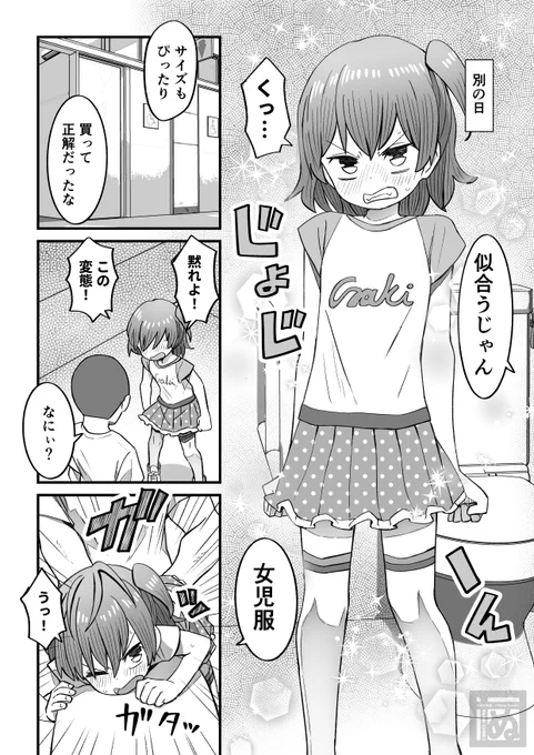 支援サイト更新しました!
今回は生意気な男の娘をわからせる話・後編です。
女児服とか変な服とか着せられて、多目的トイレとか路地裏とかでプレイを強いられます☺️

全18ページ(無料版8ページ)です。
よろしくお願いします。
リンクはリプへ～ 