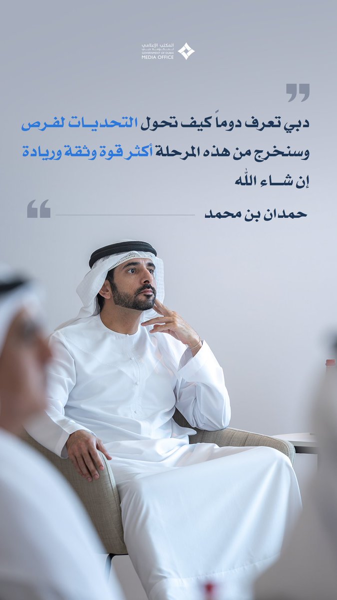 DXBMediaOffice's tweet photo. "دبي تعرف دوماً كيف تحول التحديات لفرص، وسنخرج من هذه المرحلة أكثر قوة وثقة وريادة إن شاء الله". 
حمدان بن محمد https://t.co/oY456js3mV