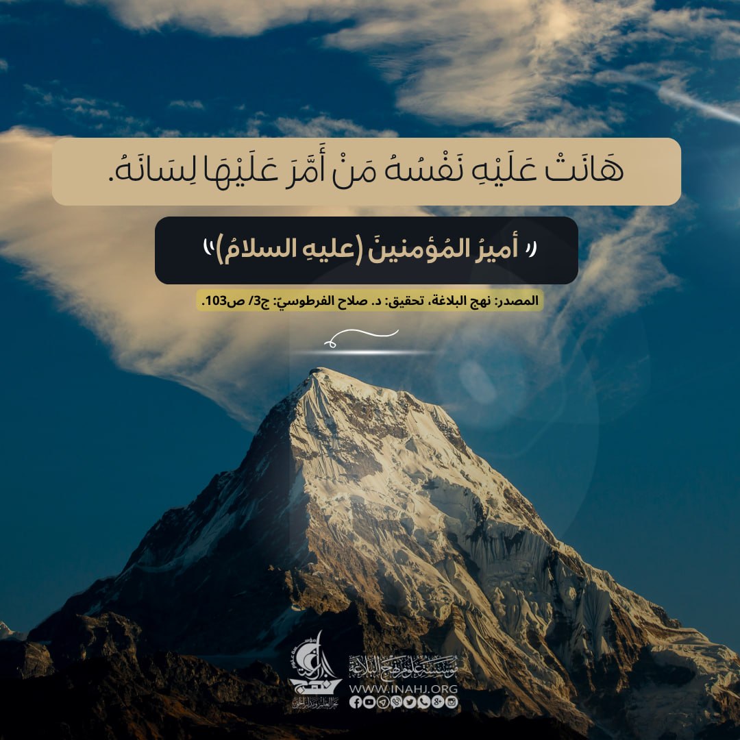 inahj_org's tweet photo. قَالَ أَمِيرُ الْمُؤْمِنِينَ (عليه السلام) : هَانَتْ عَلَيْه نَفْسُه مَنْ أَمَّرَ عَلَيْهَا لِسَانَه.
المصدر: نهج البلاغة، اصدار مؤسسة علوم نهج البلاغة : ج3/ ص103.
#العتبة_الحسينية
#نهج_البلاغة