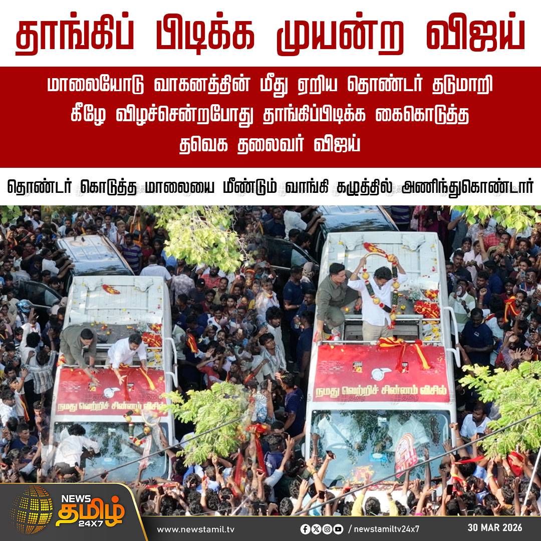 NewsTamilTV24x7's tweet image. Vijay Campaign | தாங்கிப் பிடிக்க முயன்ற விஜய்

மாலையோடு வாகனத்தின் மீது ஏறிய தொண்டர் தடுமாறி கீழே விழச்சென்றபோது தாங்கிப்பிடிக்க கைகொடுத்த தவெக தலைவர் விஜய்

தொண்டர் கொடுத்த மாலையை மீண்டும் வாங்கி கழுத்தில் அணிந்துகொண்டார்

Vijay Campaign | TVK 

#TVKVijay | #Campaign |