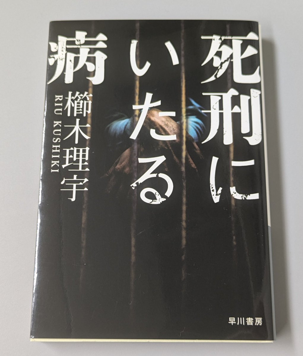 yokoishda1111's tweet image. 読んだ(*´ `*)

主人公が変わっていくのが怖かった…。
その後の真相も怖かったけどいい裏切りで良かった。。

後味悪い終わりだけど個人的にはこの嫌な感じの終わり方も好きかなー。

描写はけっこうグロテスク。。

#本　#読書　#読了
